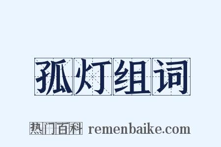 孤灯组词是什么意思的图片